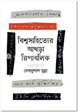 বিশ্বসাহিত্যের আখড়া রিপাবলিক image