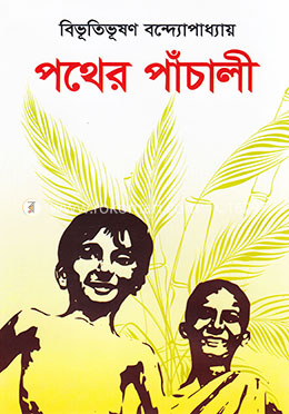 পথের পাঁচালী image