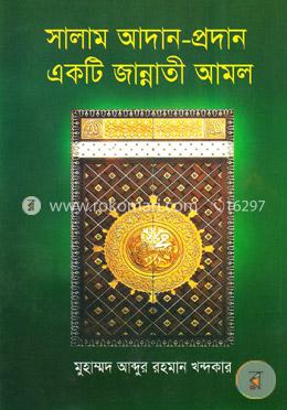 সালাম আদান-প্রদান একটি জান্নাতী আমল image