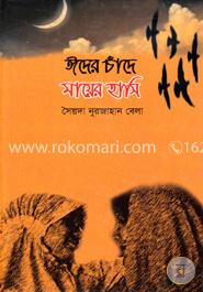 ঈদের চাঁদে মায়ের হাসি image