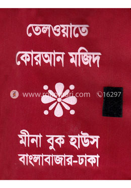 তেলওয়াতে কোরআন মজিদ ৩০ খন্ডে ৩০ পারা (কাপড়ের বক্স) - আরবী image