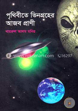পৃথিবীতে ভিনগ্রহের আজব প্রাণী