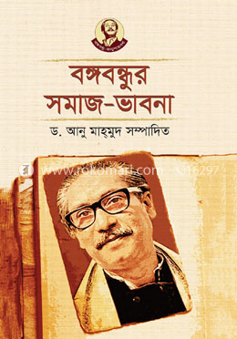 বঙ্গবন্ধুর সমাজ-ভাবনা