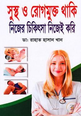 সুস্থ ও রোগমুক্ত থাকি নিজের চিকিৎসা নিজেরাই করি image