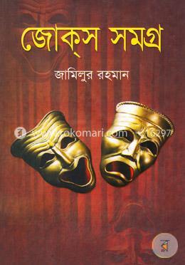 জোক্‌স সমগ্র image