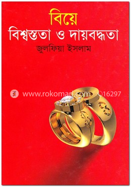 বিয়ে, বিশ্বস্ততা ও দায়বদ্ধতা image