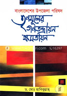 বাংলাদেশের উপজেলা পরিষদ: তৃণমূলের গণতন্ত্রায়ন ক্ষমতায়ন image