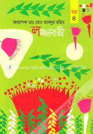 লজ্জাবতী