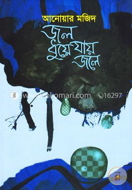জল ধুয়ে যায় জলে