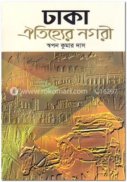 ঢাকা ঐতিহ্যের নগরী