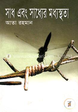 সাধ এবং সাধ্যের মধ্যস্থতা image
