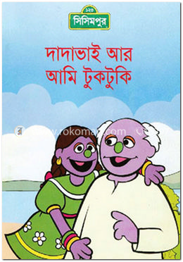 দাদাভাই আর আমি টুকটুকি (কোড-১০৫)