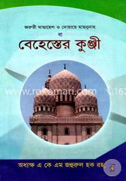 জরুরী মাছায়েল ও দোয়ায়ে মাছনুনাহ বা বেহেস্তের কুঞ্জী