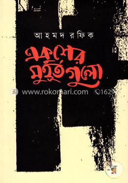 একুশের মুহূর্তগুলো image