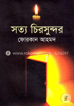 সত্য চিরসুন্দর image