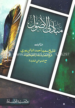 مبادي الاصول (মাবাদীউল উসুল)