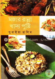 মজার রান্না খাদ্য পুষ্টি image