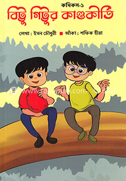 বিট্টু গিট্টুর কাণ্ডকীর্তি image