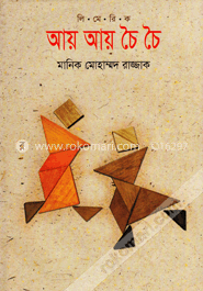 আয় আয় চৈ চৈ