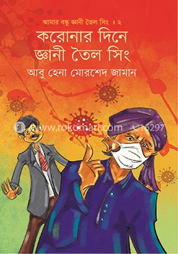 করোনার দিনে জ্ঞানী তৈল সিং (আমার বন্ধু জ্ঞানী তৈল সিং ২) image