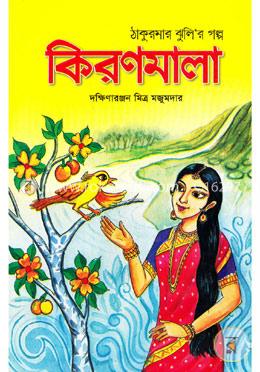 কিরণমালা image