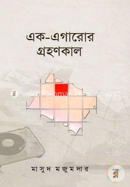 এক-এগারোর গ্রহণকাল