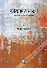 ভাষান্তরসমগ্র : ভাষান্তরিত গল্প, প্রবন্ধ, সাক্ষাৎকার
