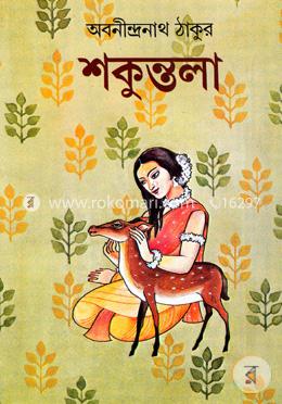 শকুন্তলা