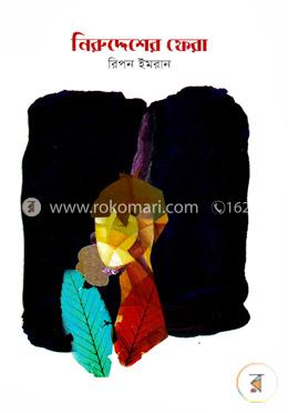 নিরুদ্দেশের ফেরা image