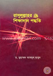 রাসূলুল্লাহর শিক্ষাদান পদ্ধতি image