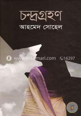 চন্দ্রগ্রহণ image