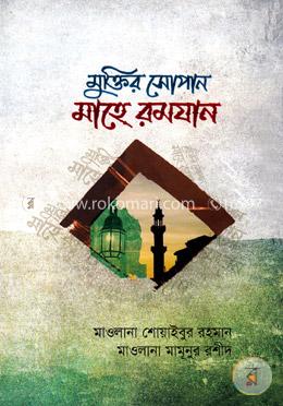 মুক্তির সোপান মাহে রমযান image