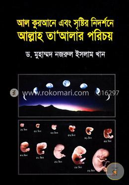 আল কুরআনে এবং সৃষ্টির নিদর্শনে আল্লাহ তা’আলার পরিচয় image