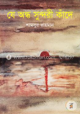 যে অন্ধ সুন্দরী কাঁদে