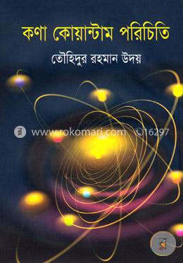 কণা কোয়ান্টাম পরিচিতি