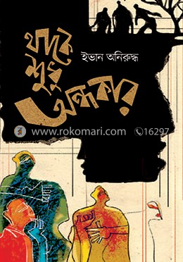 থাকে শুধু অন্ধকার image