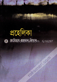 প্রহেলিকা