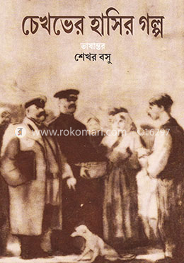 চেখভের হাসির গল্প image