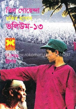 তিন গোয়েন্দা ভলিউম ১৩ image