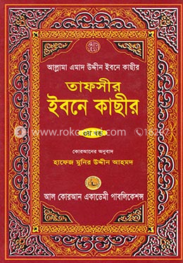তাফসীর ইবনে কাছীর - ৩য় খণ্ড image