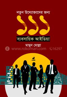 নতুন উদ্যোক্তাদের জন্য ১১১ ব্যবসায়িক আইডিয়া
