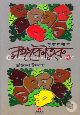 সৃজনশীল রঙ্গকৌতুক-২