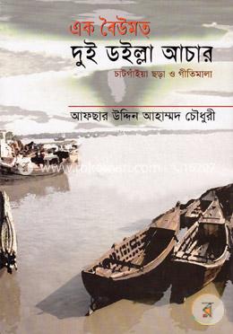 এক বৈউমত দুই ডইল্লা আচার
