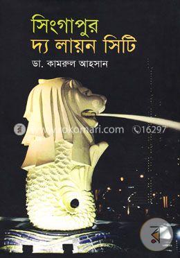 সিংগাপুর দ্য লায়ন সিটি image