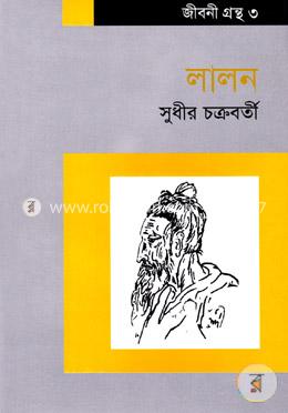 লালন
