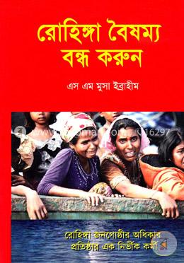 রোহিঙ্গা বৈষম্য বন্ধ করুন image