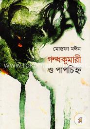 গন্ধকুমারী ও পাপচিহ্ন