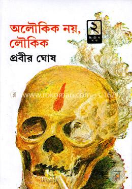 অলৌকিক নয় লৌকিক - দ্বিতীয় খণ্ড image