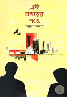 এই নগরের পথে image