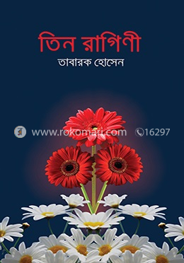 তিন রাগিণী